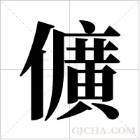 儣的筆順