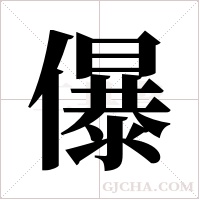 儤的筆順