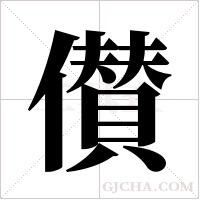 儧的筆順
