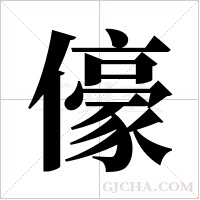 儫的筆順
