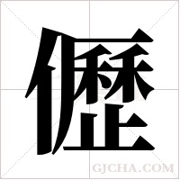 儮的筆順