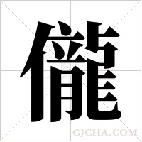 儱的筆順