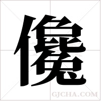 儳的筆順