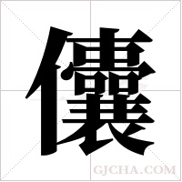 儾的筆順