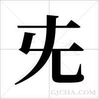 兂的筆順