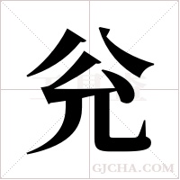 兊的筆順