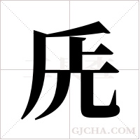 兏的筆順