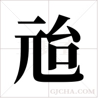 兘的筆順