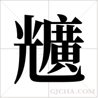 兤的筆順