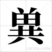 兾的筆順