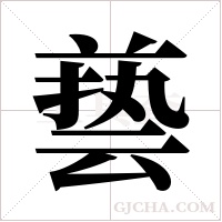 兿的筆順