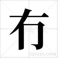 冇的筆順