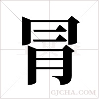 冐的筆順