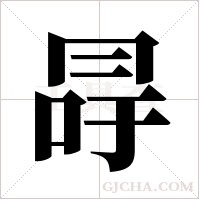 冔的筆順
