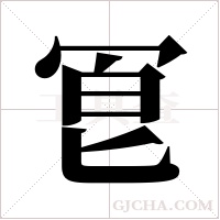 冟的筆順