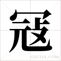 冦的筆順