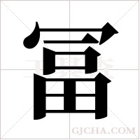 冨的筆順