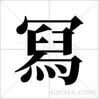 冩的筆順