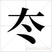 冭的筆順