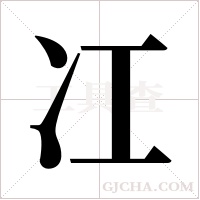 冮的筆順