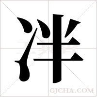 冸的筆順