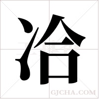 冾的筆順