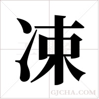 凁的筆順