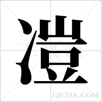 凒的筆順