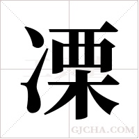 凓的筆順