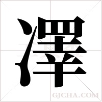 凙的筆順
