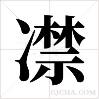 凚的筆順