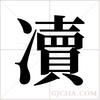 凟的筆順