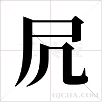 凥的筆順
