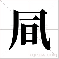 凬的筆順