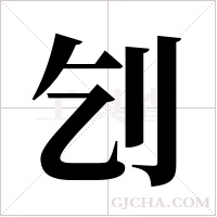 刉的筆順