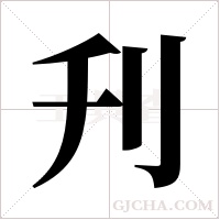 刋的筆順