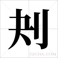 刔的筆順