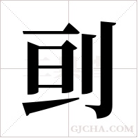 刯的筆順