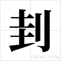 刲的筆順