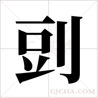 剅的筆順