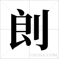 剆的筆順