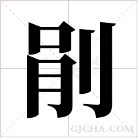 剈的筆順