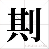剘的筆順