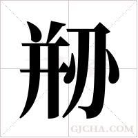 剙的筆順