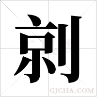剠的筆順