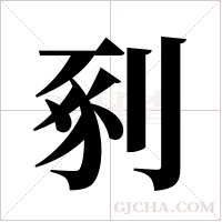 剢的筆順