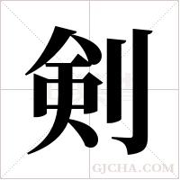 剣的筆順