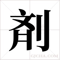 剤的筆順
