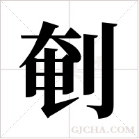 剦的筆順