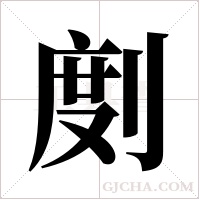 剫的筆順